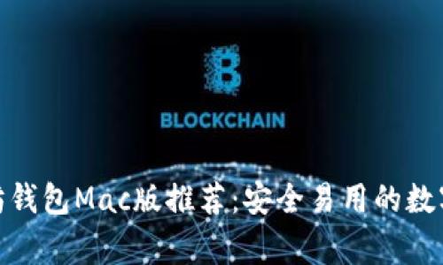 最强以太坊钱包Mac版推荐：安全易用的数字资产管家