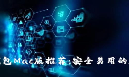 最强以太坊钱包Mac版推荐：安全易用的数字资产管家