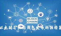 深入探讨以太坊矿池与钱包发币的独特策略与创