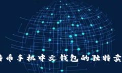 全面解析：比特币手机中文钱包的独特卖点与实