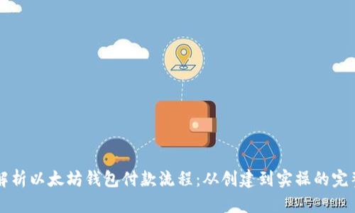 详细解析以太坊钱包付款流程：从创建到实操的完整指南