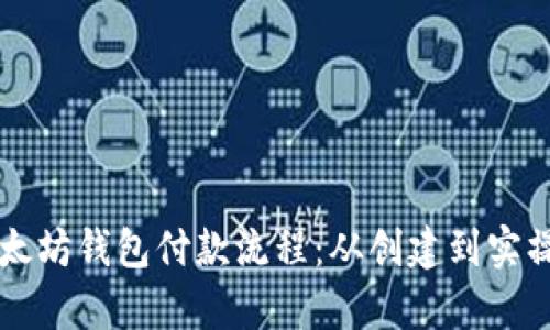 详细解析以太坊钱包付款流程：从创建到实操的完整指南