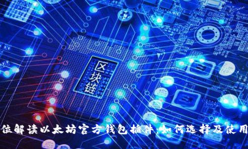 全方位解读以太坊官方钱包插件：如何选择及使用技巧