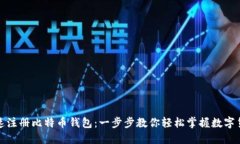 如何快速注册比特币钱包：一步步教你轻松掌握