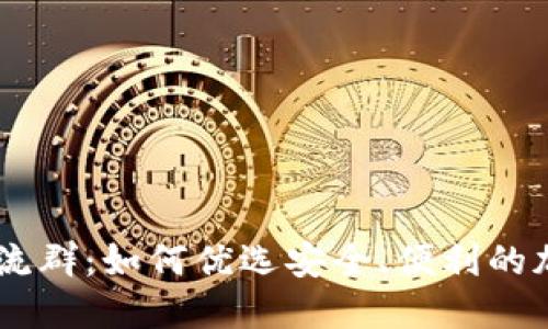 揭秘uSDt钱包交流群：如何优选安全、便利的加密货币交易环境