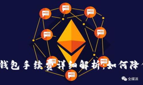2023年以太坊钱包手续费详细解析：如何降低你的交易成本