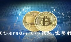如何安全登录Ethereum ETH钱包：完整指南与最佳实