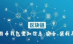 全面解析比特币钱包需知信息：安全、便利与个