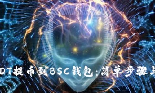 如何将USDT提币到BSC钱包：简单步骤与注意事项