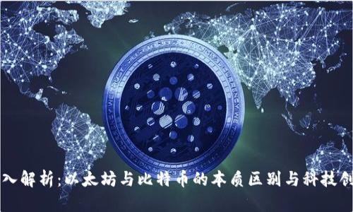 深入解析：以太坊与比特币的本质区别与科技创新