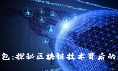 OneCoin钱包：探秘区块链技术背后的秘密与潜力