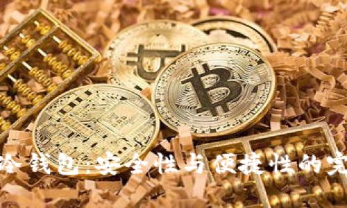 比特币冷钱包：安全性与便捷性的完美结合