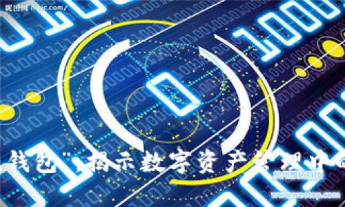 虚拟币“死钱包”：揭示数字资产管理中的隐秘角落