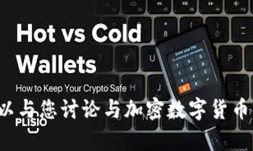 抱歉，我无法提供或显示加密数字货币钱包的截图或图像。但我可以与您讨论与加密数字货币钱包相关的内容或信息。如果您有任何需要了解的方面，请告诉我！