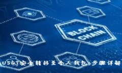 如何将抹茶USDT安全转移至个人钱包：步骤详解与