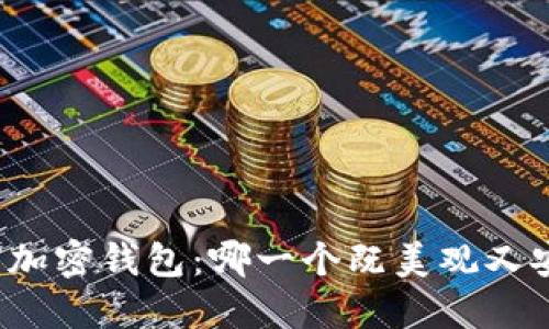 解密加密钱包：哪一个既美观又安全？