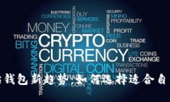 2023年以太坊钱包新趋势：如何选择适合自己的数