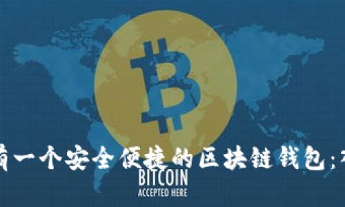 如何拥有一个安全便捷的区块链钱包：入门指导