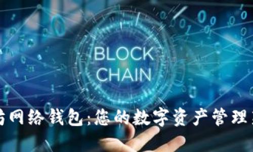 以太坊网络钱包：您的数字资产管理新选择