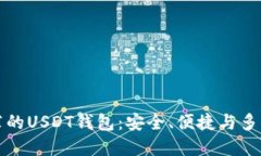 中国用户最推荐的USDT钱包：安全、便捷与多功能