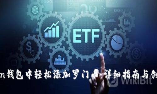 如何在Token钱包中轻松添加罗门币：详细指南与创新解决方案