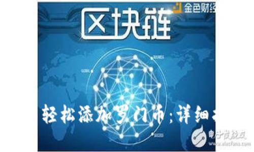 如何在Token钱包中轻松添加罗门币：详细指南与创新解决方案