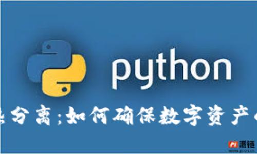 比特币钱包的冷热分离：如何确保数字资产的安全性与流动性