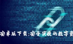 原子链钱包安卓版下载：安全便捷的数字资产管