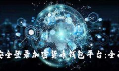 如何安全登录加密货币钱包平台：全面指南