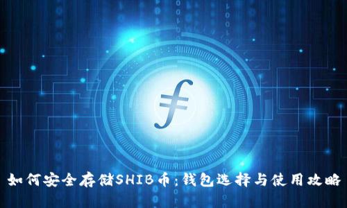 如何安全存储SHIB币：钱包选择与使用攻略