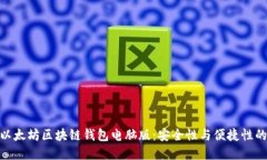探索最佳以太坊区块链钱包电脑版：安全性与便