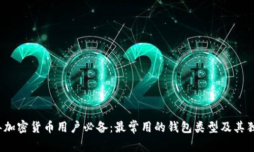 2023年加密货币用户必备：最常用的钱包类型及其独特卖点