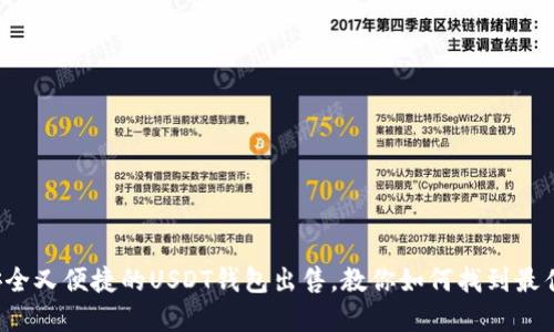 探索安全又便捷的USDT钱包出售，教你如何找到最佳选择！
