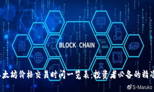 2023年以太坊价格交易时间一览表：投资者必备的精准市场指南