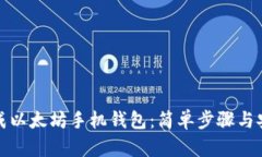 如何生成以太坊手机钱包：简单步骤与安全建议