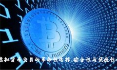 猴币钱包：虚拟货币交易的革命性选择，安全性