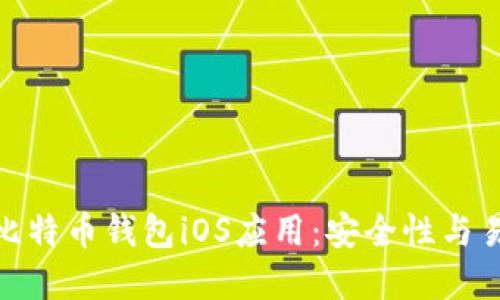 探索中国区最佳比特币钱包iOS应用：安全性与易用性的完美结合