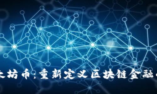 新以太坊币：重新定义区块链金融的未来