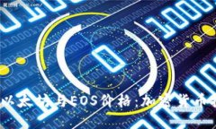 实时跟踪比特币、以太坊与EOS价格：加密货币投