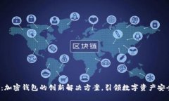 探索T链：加密钱包的创新解决方案，引领数字资