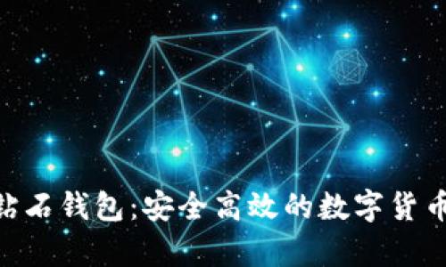 BCD比特币钻石钱包：安全高效的数字货币存储新选择
