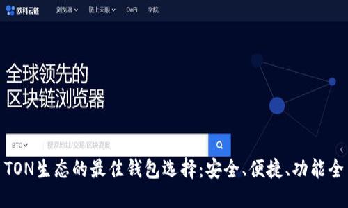 TON生态的最佳钱包选择：安全、便捷、功能全