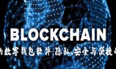 无需实名的数字钱包软件：隐私、安全与便捷的