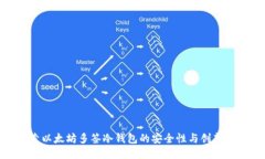 探索以太坊多签冷钱包的安全性与创新优势
