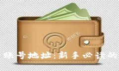 如何安全管理虚拟币账号地址：新手必读的防护