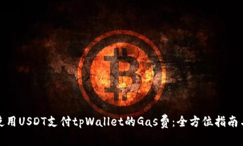 如何使用USDT支付tpWallet的Gas费：全方位指南与技巧