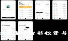 区块链钱包的利润：如何通过智能投资与创新安