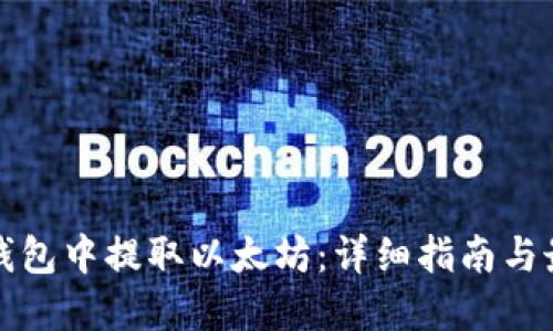如何从钱包中提取以太坊：详细指南与最佳实践