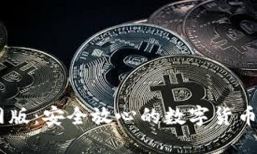 USDT钱包官网版：安全放心的数字货币储存解决方案