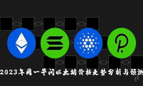 2023年周一早间以太坊价格走势分析与预测